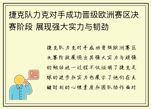 捷克队力克对手成功晋级欧洲赛区决赛阶段 展现强大实力与韧劲 捷克队力克对手成功晋级欧洲赛区决赛阶段 展现强大实力与韧劲