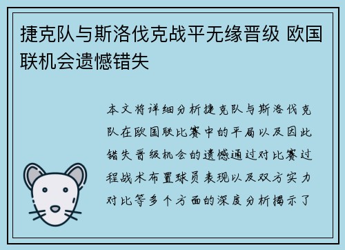 捷克队与斯洛伐克战平无缘晋级 欧国联机会遗憾错失
