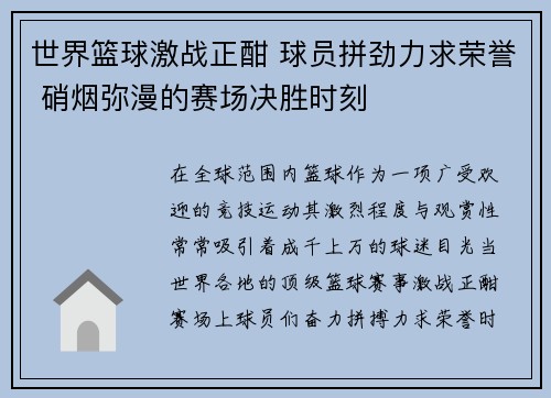 世界篮球激战正酣 球员拼劲力求荣誉 硝烟弥漫的赛场决胜时刻 世界篮球激战正酣 球员拼劲力求荣誉 硝烟弥漫的赛场决胜时刻