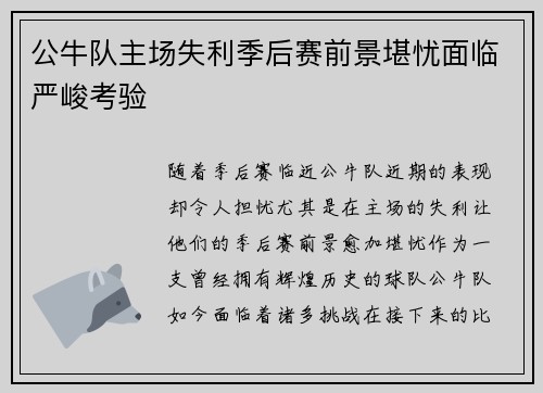 公牛队主场失利季后赛前景堪忧面临严峻考验