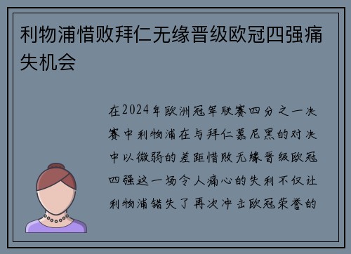 利物浦惜败拜仁无缘晋级欧冠四强痛失机会