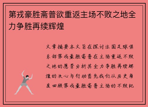 第戎豪胜斋普欲重返主场不败之地全力争胜再续辉煌 第戎豪胜斋普欲重返主场不败之地全力争胜再续辉煌