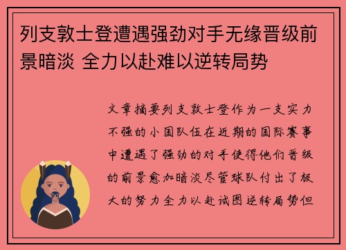 列支敦士登遭遇强劲对手无缘晋级前景暗淡 全力以赴难以逆转局势 列支敦士登遭遇强劲对手无缘晋级前景暗淡 全力以赴难以逆转局势
