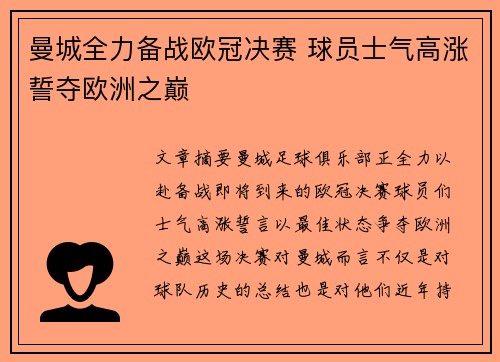 曼城全力备战欧冠决赛 球员士气高涨誓夺欧洲之巅