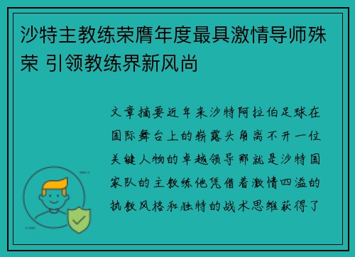 沙特主教练荣膺年度最具激情导师殊荣 引领教练界新风尚 沙特主教练荣膺年度最具激情导师殊荣 引领教练界新风尚