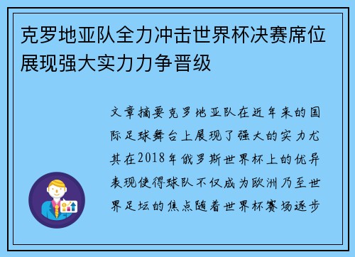 克罗地亚队全力冲击世界杯决赛席位展现强大实力力争晋级 克罗地亚队全力冲击世界杯决赛席位展现强大实力力争晋级