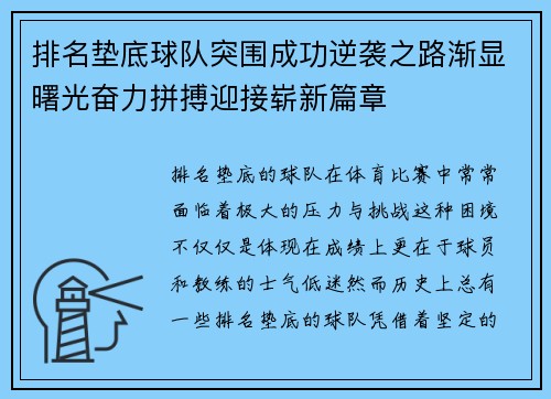 排名垫底球队突围成功逆袭之路渐显曙光奋力拼搏迎接崭新篇章