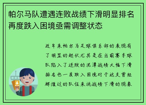 帕尔马队遭遇连败战绩下滑明显排名再度跌入困境亟需调整状态 帕尔马队遭遇连败战绩下滑明显排名再度跌入困境亟需调整状态