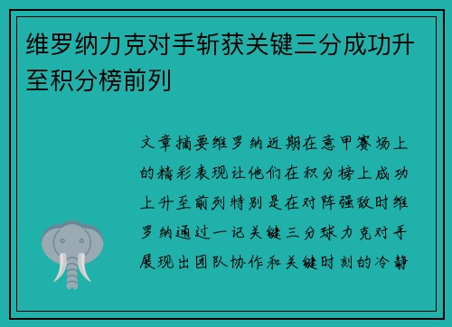 维罗纳力克对手斩获关键三分成功升至积分榜前列