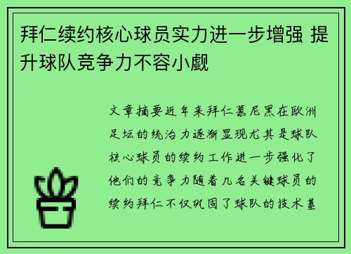 拜仁续约核心球员实力进一步增强 提升球队竞争力不容小觑