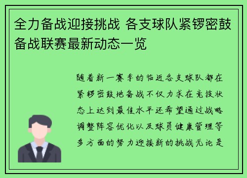 全力备战迎接挑战 各支球队紧锣密鼓备战联赛最新动态一览