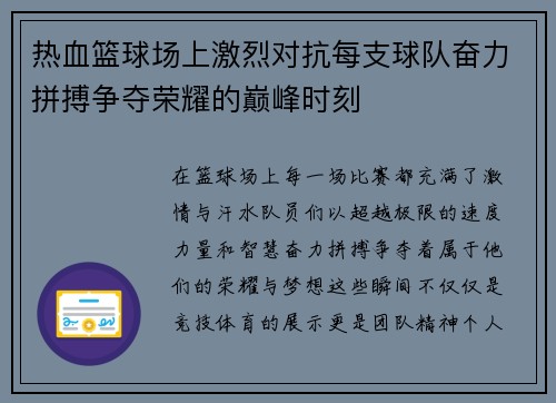 热血篮球场上激烈对抗每支球队奋力拼搏争夺荣耀的巅峰时刻