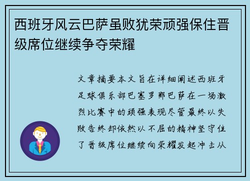 西班牙风云巴萨虽败犹荣顽强保住晋级席位继续争夺荣耀