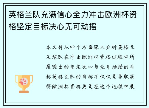英格兰队充满信心全力冲击欧洲杯资格坚定目标决心无可动摇
