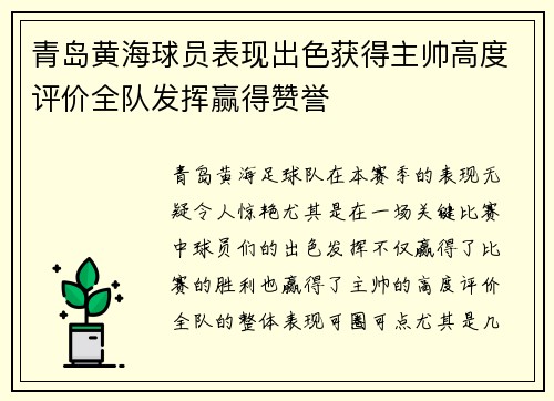 青岛黄海球员表现出色获得主帅高度评价全队发挥赢得赞誉