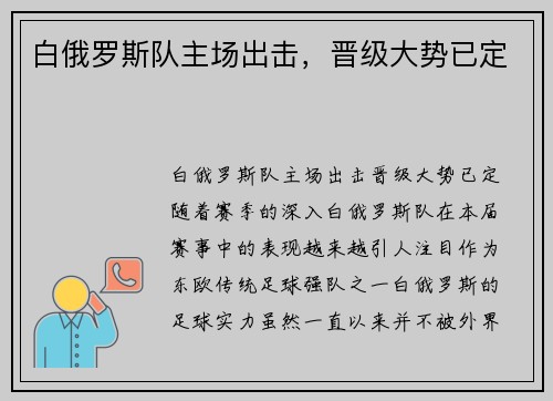 白俄罗斯队主场出击，晋级大势已定
