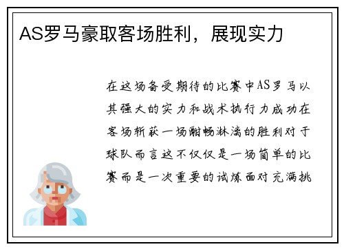 AS罗马豪取客场胜利，展现实力