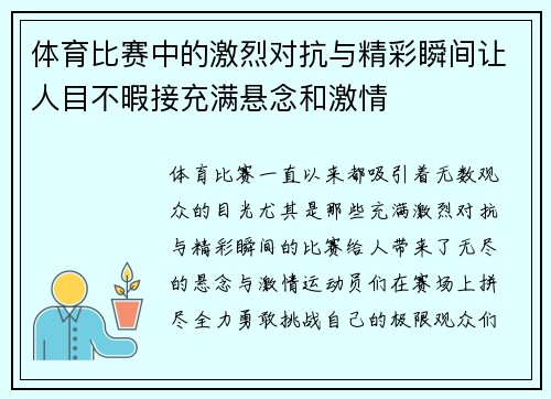 体育比赛中的激烈对抗与精彩瞬间让人目不暇接充满悬念和激情