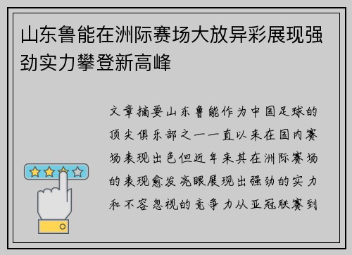 山东鲁能在洲际赛场大放异彩展现强劲实力攀登新高峰