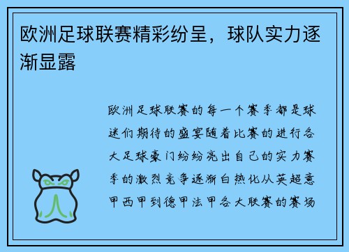 欧洲足球联赛精彩纷呈，球队实力逐渐显露