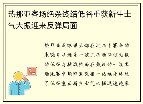 热那亚客场绝杀终结低谷重获新生士气大振迎来反弹局面 热那亚客场绝杀终结低谷重获新生士气大振迎来反弹局面
