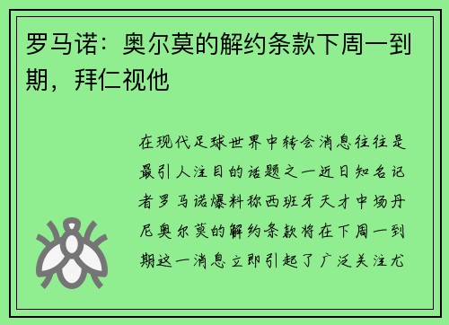 罗马诺：奥尔莫的解约条款下周一到期，拜仁视他