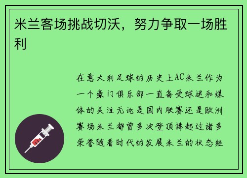 米兰客场挑战切沃，努力争取一场胜利