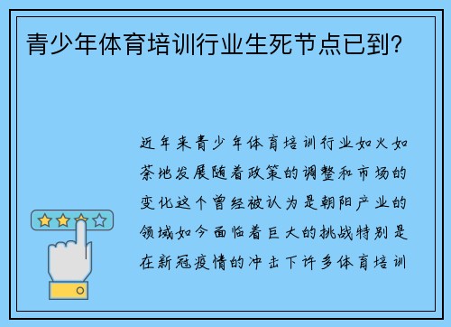 青少年体育培训行业生死节点已到？