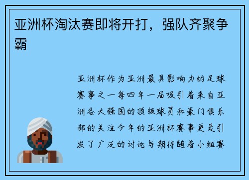 亚洲杯淘汰赛即将开打，强队齐聚争霸