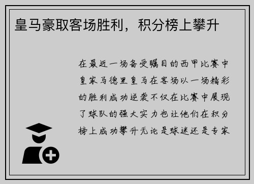 皇马豪取客场胜利，积分榜上攀升