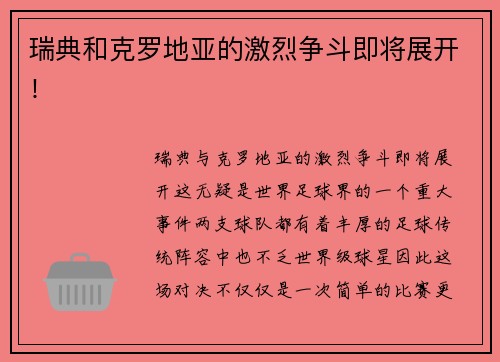 瑞典和克罗地亚的激烈争斗即将展开！