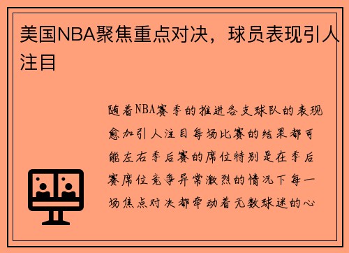 美国NBA聚焦重点对决，球员表现引人注目