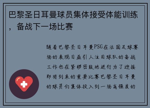 巴黎圣日耳曼球员集体接受体能训练，备战下一场比赛