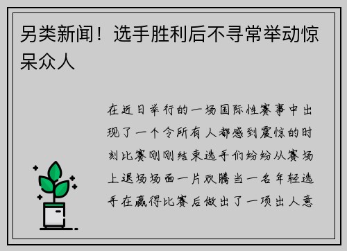 另类新闻！选手胜利后不寻常举动惊呆众人