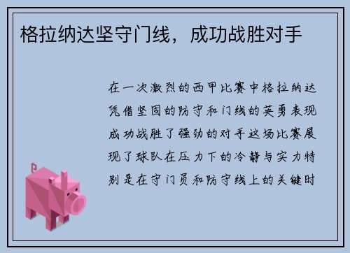 格拉纳达坚守门线，成功战胜对手