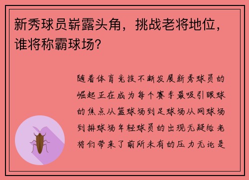 新秀球员崭露头角，挑战老将地位，谁将称霸球场？