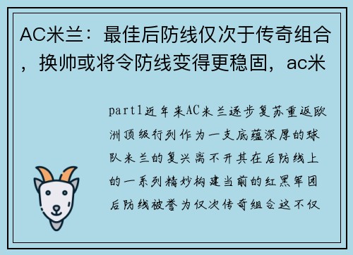 AC米兰：最佳后防线仅次于传奇组合，换帅或将令防线变得更稳固，ac米兰后卫线