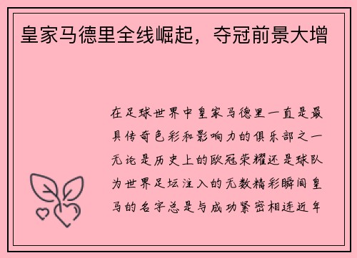 皇家马德里全线崛起，夺冠前景大增