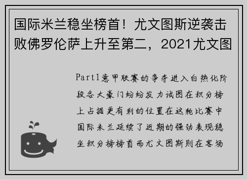 国际米兰稳坐榜首！尤文图斯逆袭击败佛罗伦萨上升至第二，2021尤文图斯vs国际米兰录播
