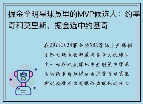 掘金全明星球员里的MVP候选人：约基奇和莫里斯，掘金选中约基奇