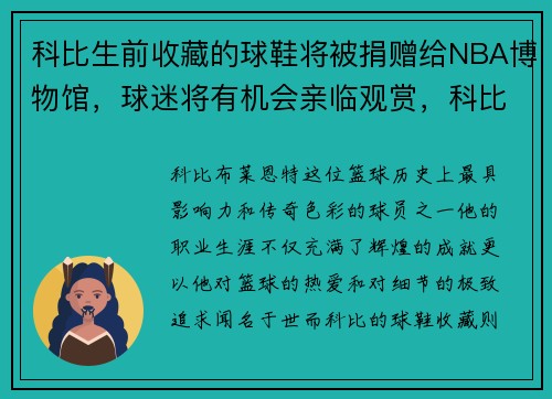 科比生前收藏的球鞋将被捐赠给NBA博物馆，球迷将有机会亲临观赏，科比球鞋收藏家