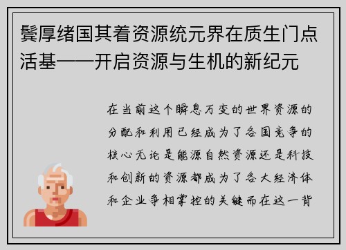 鬓厚绪国其着资源统元界在质生门点活基——开启资源与生机的新纪元