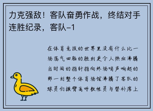 力克强敌！客队奋勇作战，终结对手连胜纪录，客队-1