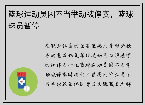 篮球运动员因不当举动被停赛，篮球球员暂停