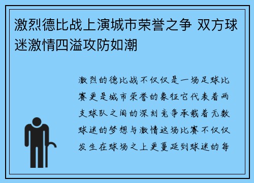 激烈德比战上演城市荣誉之争 双方球迷激情四溢攻防如潮
