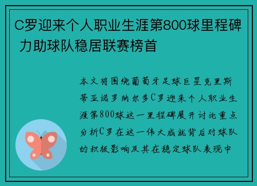 C罗迎来个人职业生涯第800球里程碑 力助球队稳居联赛榜首