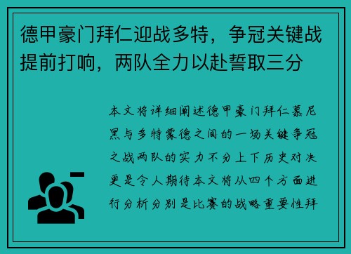 德甲豪门拜仁迎战多特，争冠关键战提前打响，两队全力以赴誓取三分