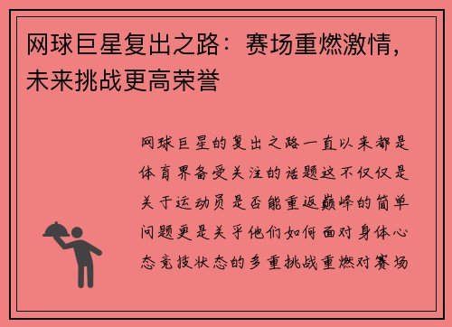 网球巨星复出之路：赛场重燃激情，未来挑战更高荣誉