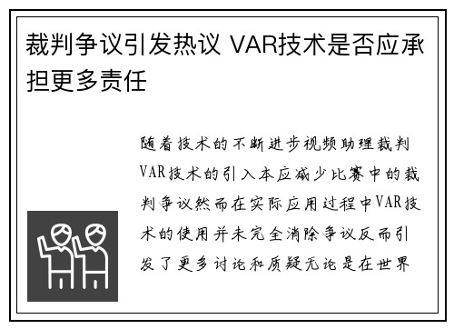 裁判争议引发热议 VAR技术是否应承担更多责任