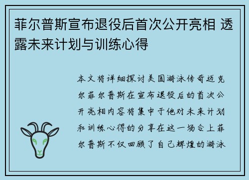 菲尔普斯宣布退役后首次公开亮相 透露未来计划与训练心得 菲尔普斯宣布退役后首次公开亮相 透露未来计划与训练心得
